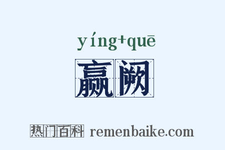 赢阙是什么意思的图片
